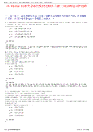 2023年浙江丽水龙泉市投资促进服务有限公司招聘笔试押题库.pdf