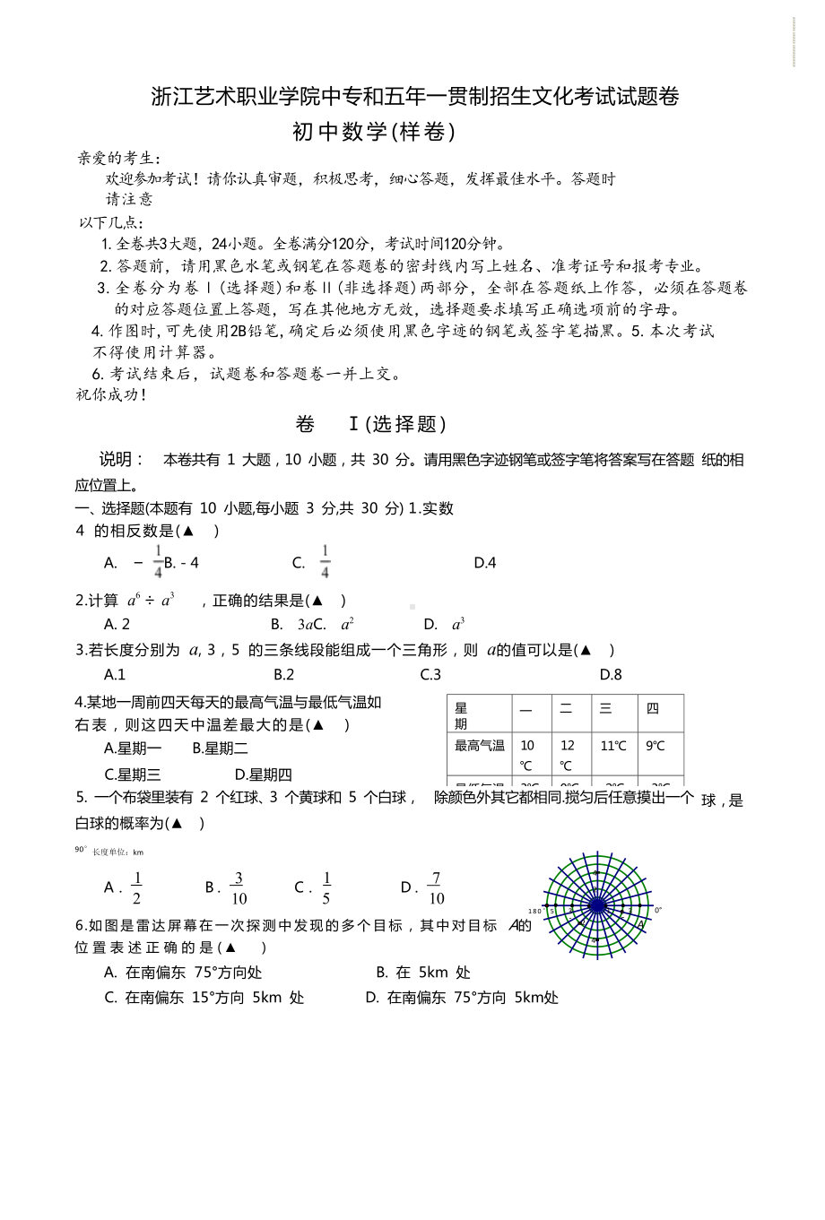 2022-2023学年浙江艺术职业学院中专和五年一贯制招生文化考试试题数学.docx_第1页