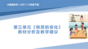 2023新大象版六年级下册《科学》第三单元《物质变化》教材分析及教学建议ppt课件(共18张PPT).pptx