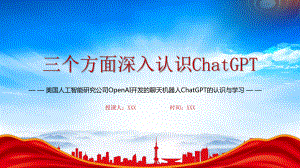 美国人工智能研究公司OpenAI开发的聊天机器人ChatGPT的认识与学习PPT三个方面深入认识ChatGPT专题学习PPT课件（带内容）.pptx