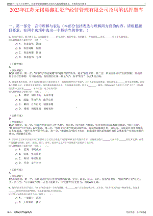 2023年江苏无锡惠鑫汇资产经营管理有限公司招聘笔试押题库.pdf