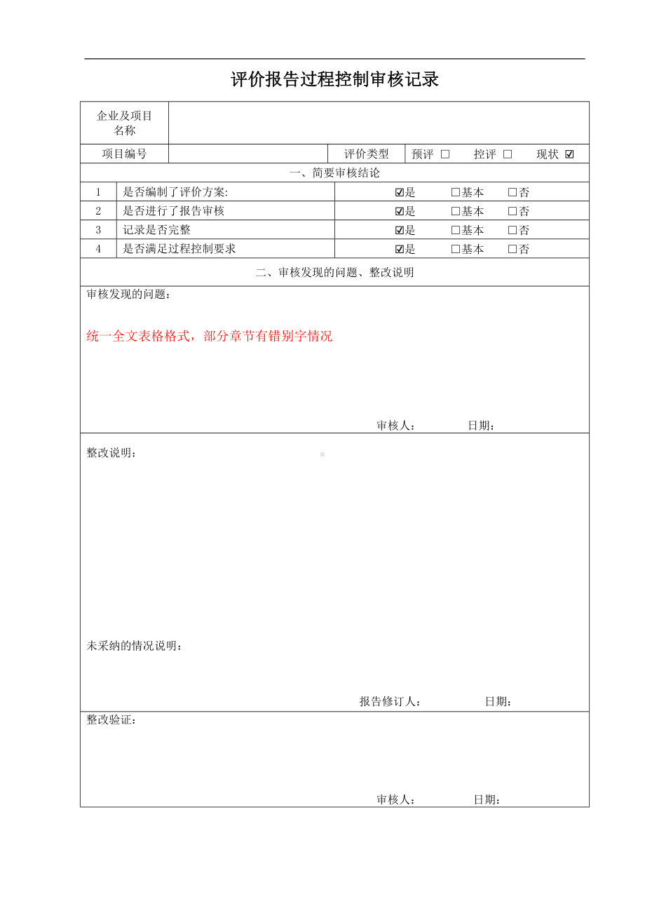 职业危害因素检测内部审核记录评价报告过程控制审核记录.doc_第1页