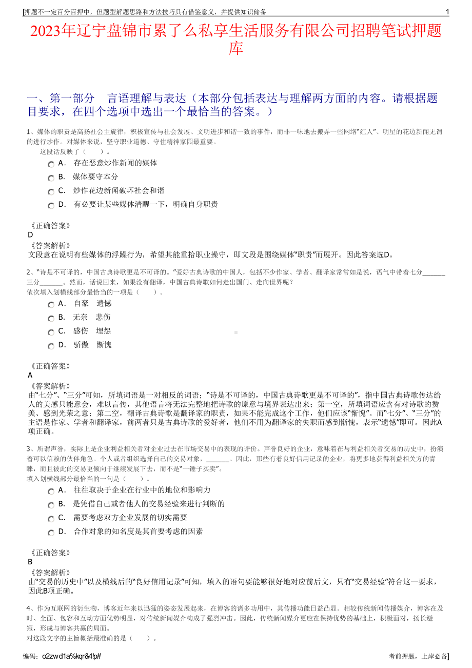 2023年辽宁盘锦市累了么私享生活服务有限公司招聘笔试押题库.pdf_第1页