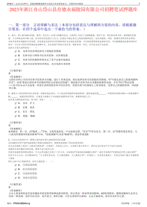 2023年浙江舟山岱山县存德永福陵园有限公司招聘笔试押题库.pdf