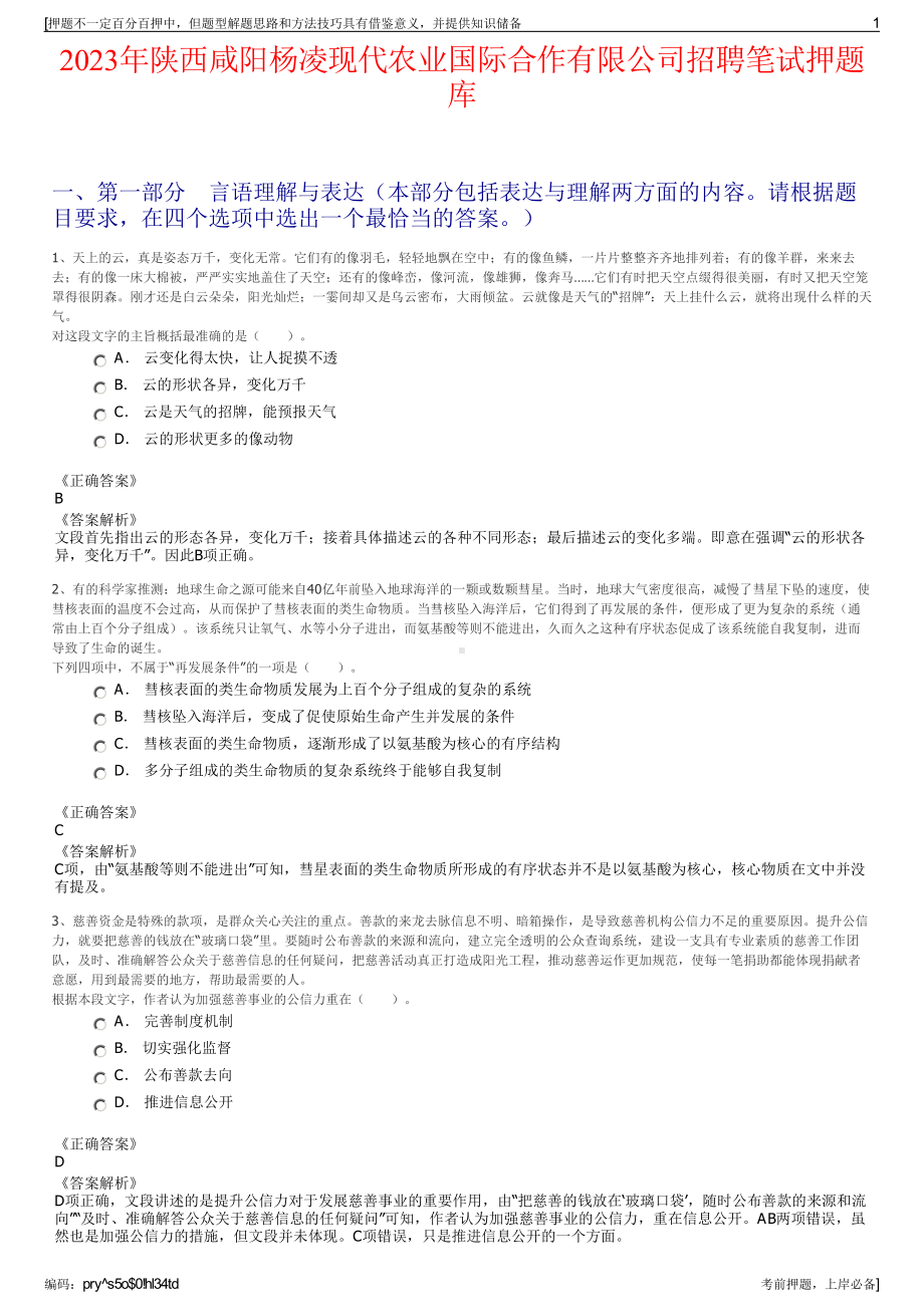 2023年陕西咸阳杨凌现代农业国际合作有限公司招聘笔试押题库.pdf_第1页