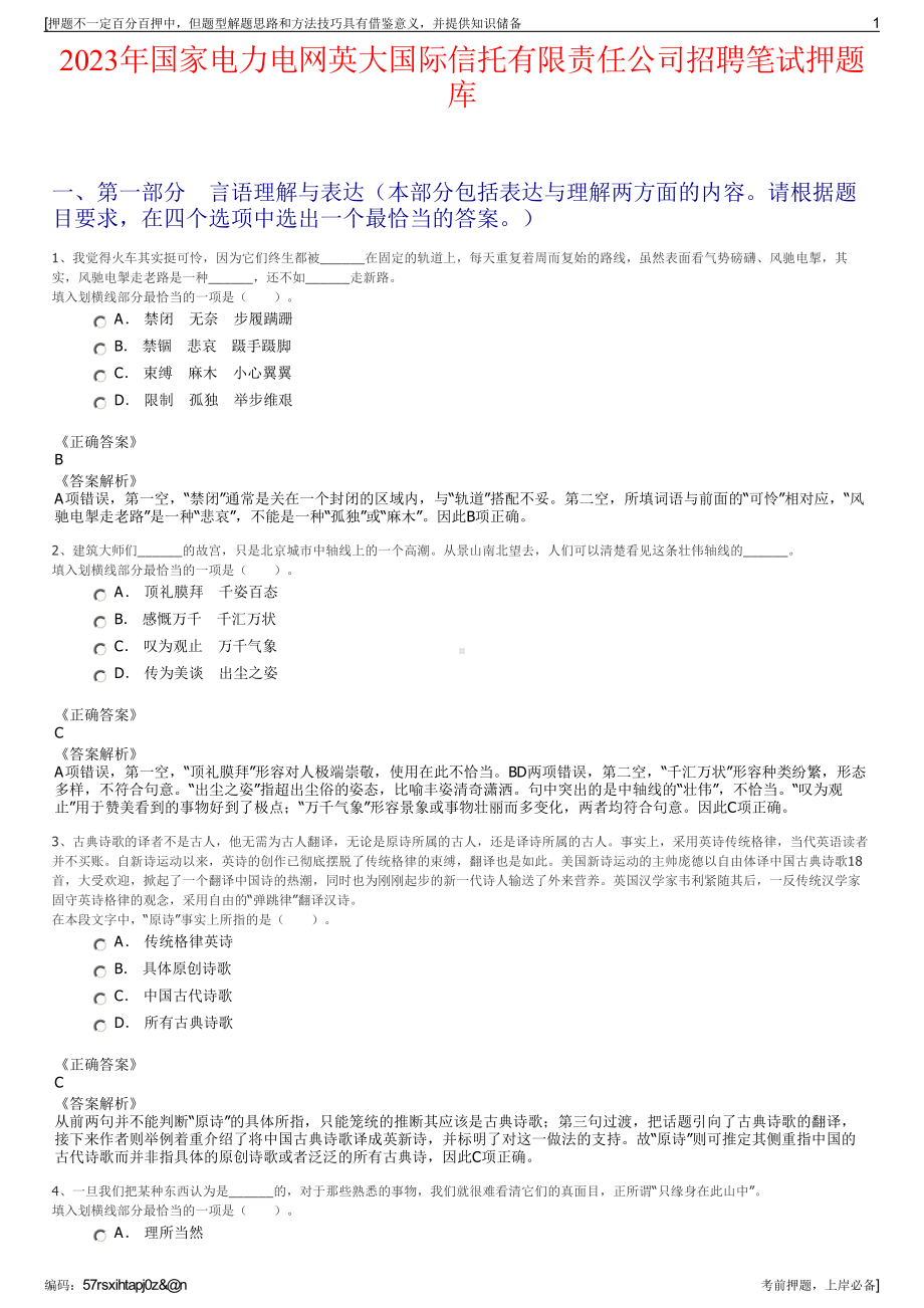 2023年国家电力电网英大国际信托有限责任公司招聘笔试押题库.pdf_第1页