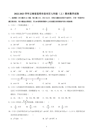 2022-2023学年云南省昆明市县市区七年级（上）期末数学试卷.docx