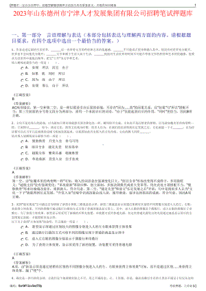 2023年山东德州市宁津人才发展集团有限公司招聘笔试押题库.pdf