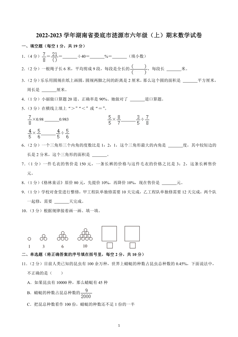 2022-2023学年湖南省娄底市涟源市六年级（上）期末数学试卷.docx_第1页