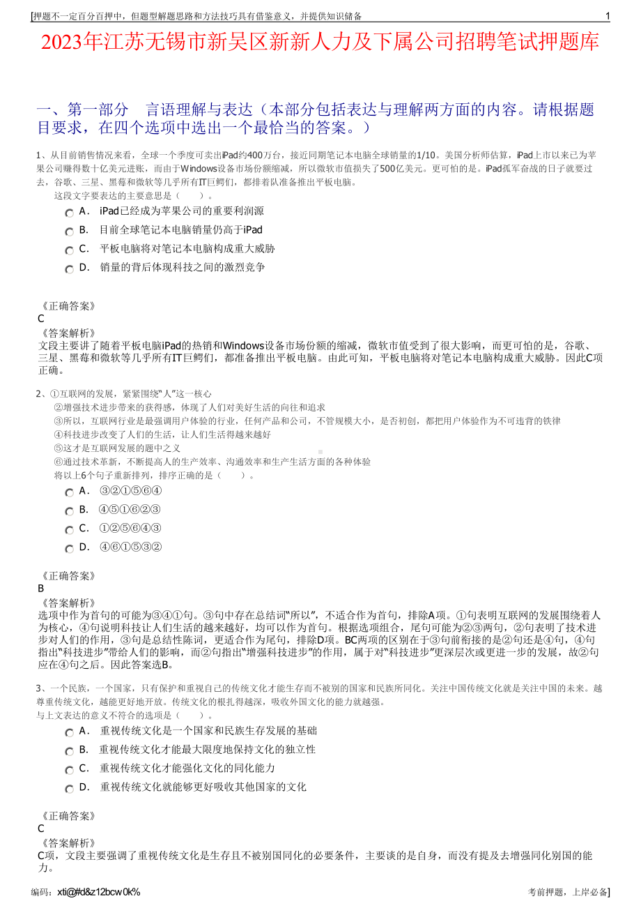 2023年江苏无锡市新吴区新新人力及下属公司招聘笔试押题库.pdf_第1页