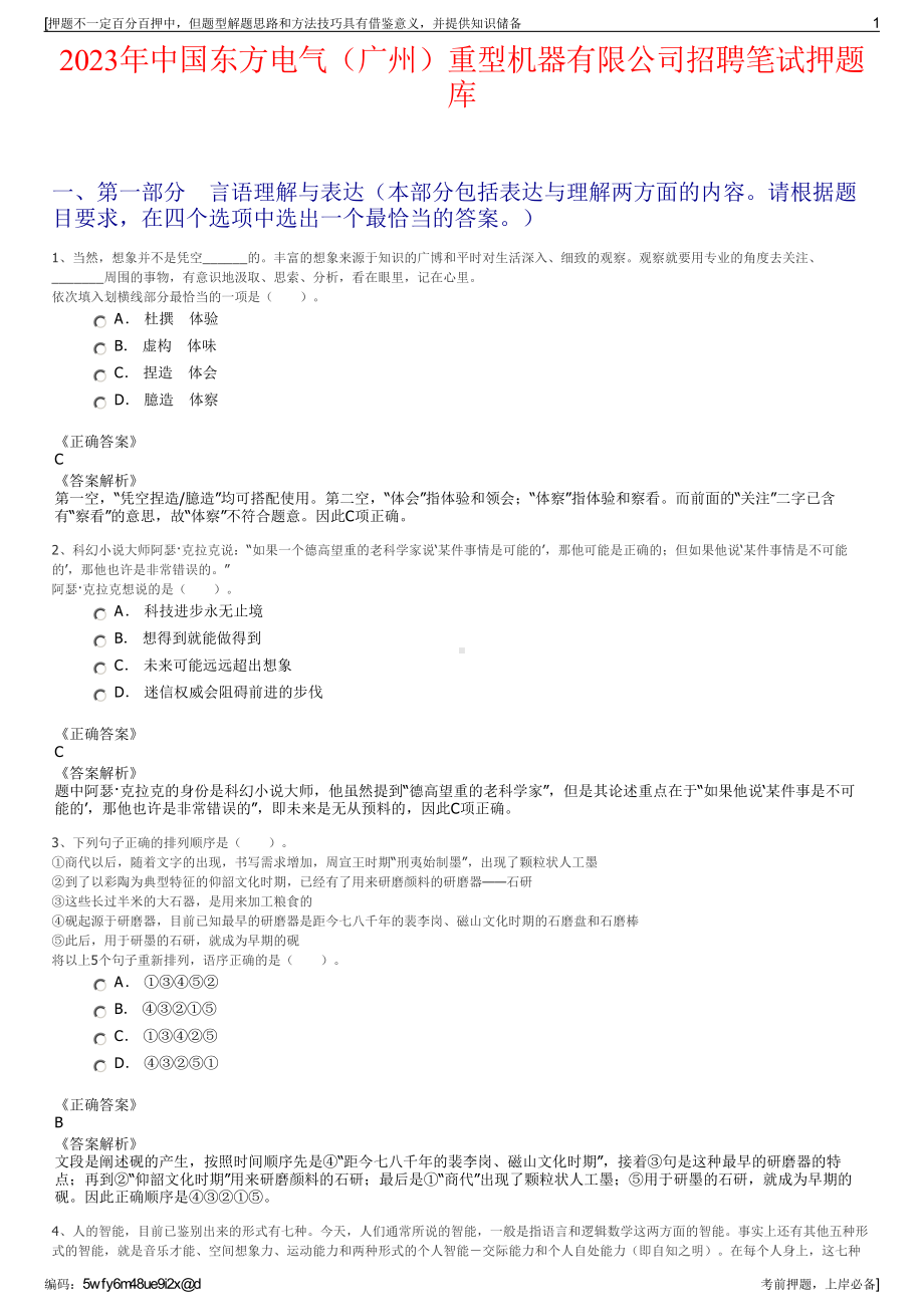 2023年中国东方电气（广州）重型机器有限公司招聘笔试押题库.pdf_第1页