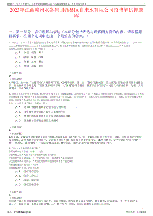 2023年江西赣州水务集团赣县区自来水有限公司招聘笔试押题库.pdf