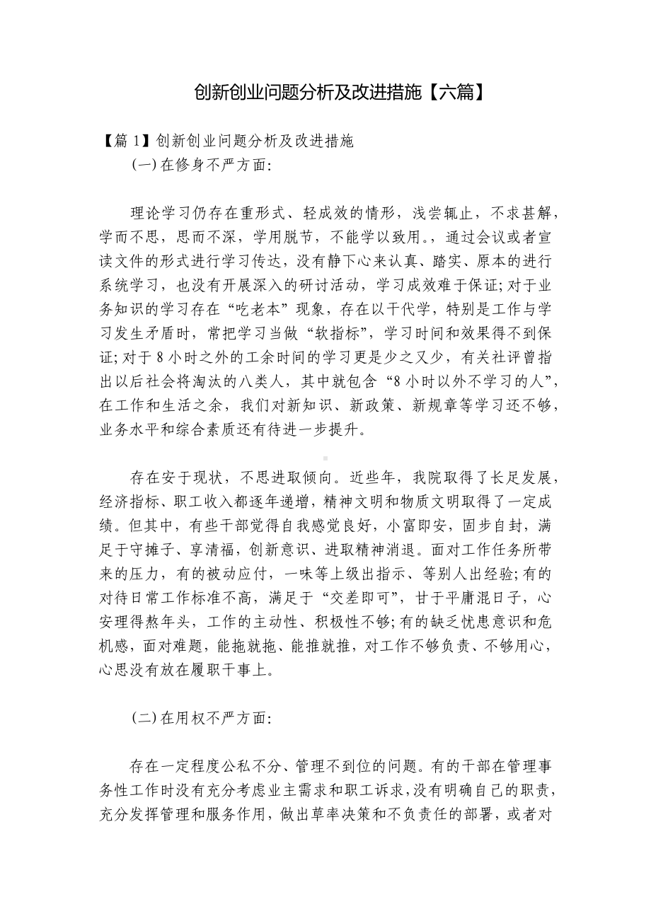 创新创业问题分析及改进措施（六篇）.docx_第1页