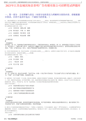 2023年江苏盐城滨海县景明广告传媒有限公司招聘笔试押题库.pdf