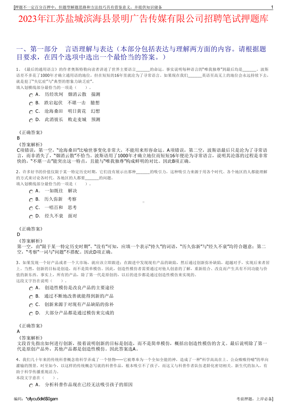 2023年江苏盐城滨海县景明广告传媒有限公司招聘笔试押题库.pdf_第1页