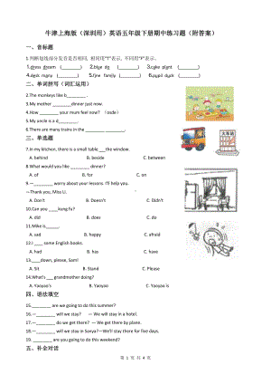 牛津深圳版五年级下册《英语》期中练习题（附答案）.docx