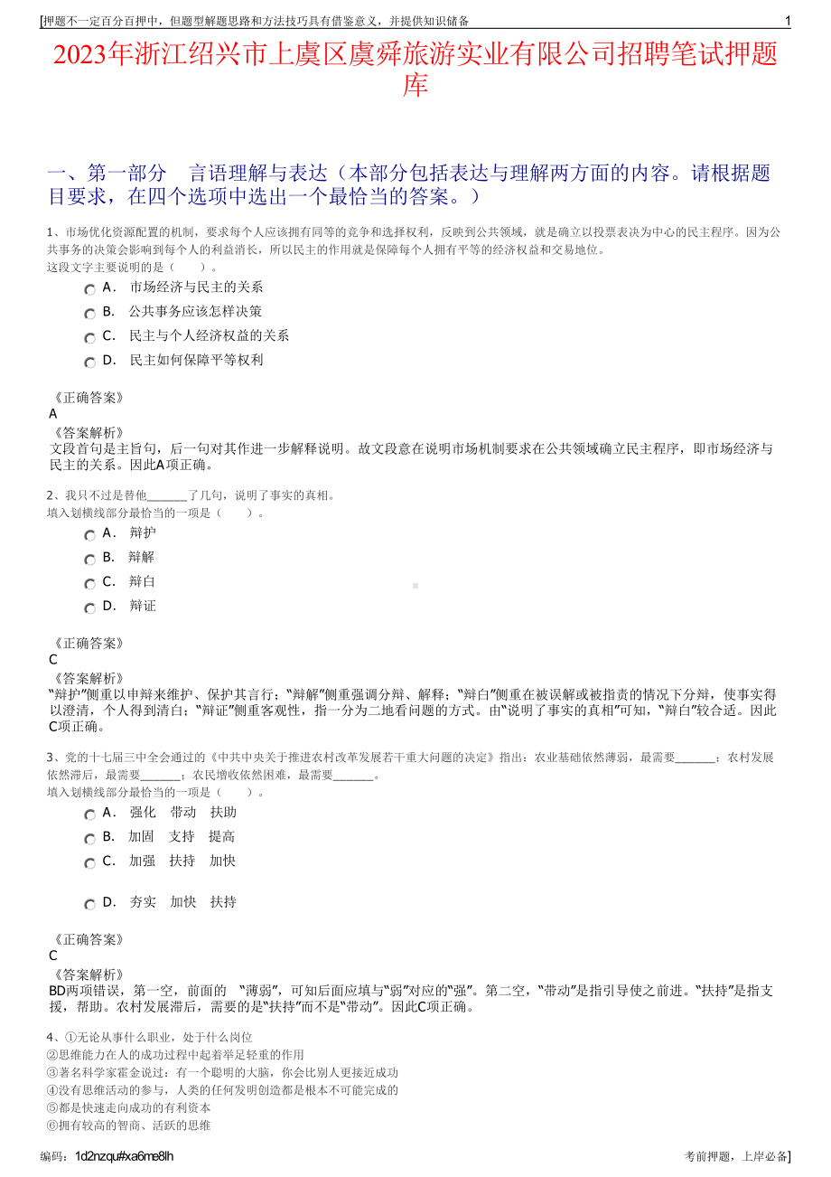 2023年浙江绍兴市上虞区虞舜旅游实业有限公司招聘笔试押题库.pdf_第1页