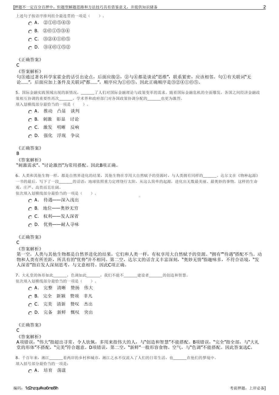 2023年浙江绍兴市上虞区虞舜旅游实业有限公司招聘笔试押题库.pdf_第2页