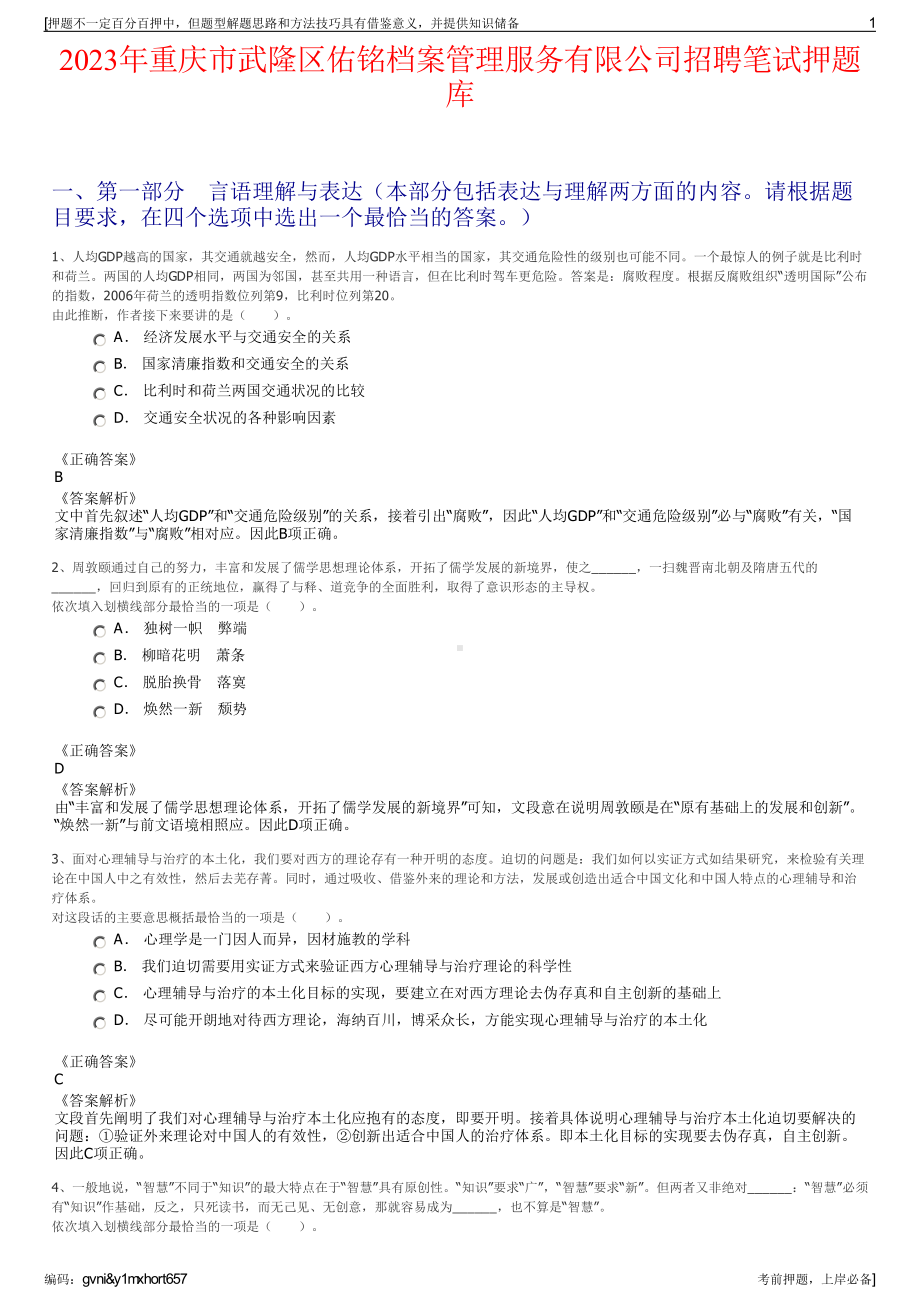 2023年重庆市武隆区佑铭档案管理服务有限公司招聘笔试押题库.pdf_第1页