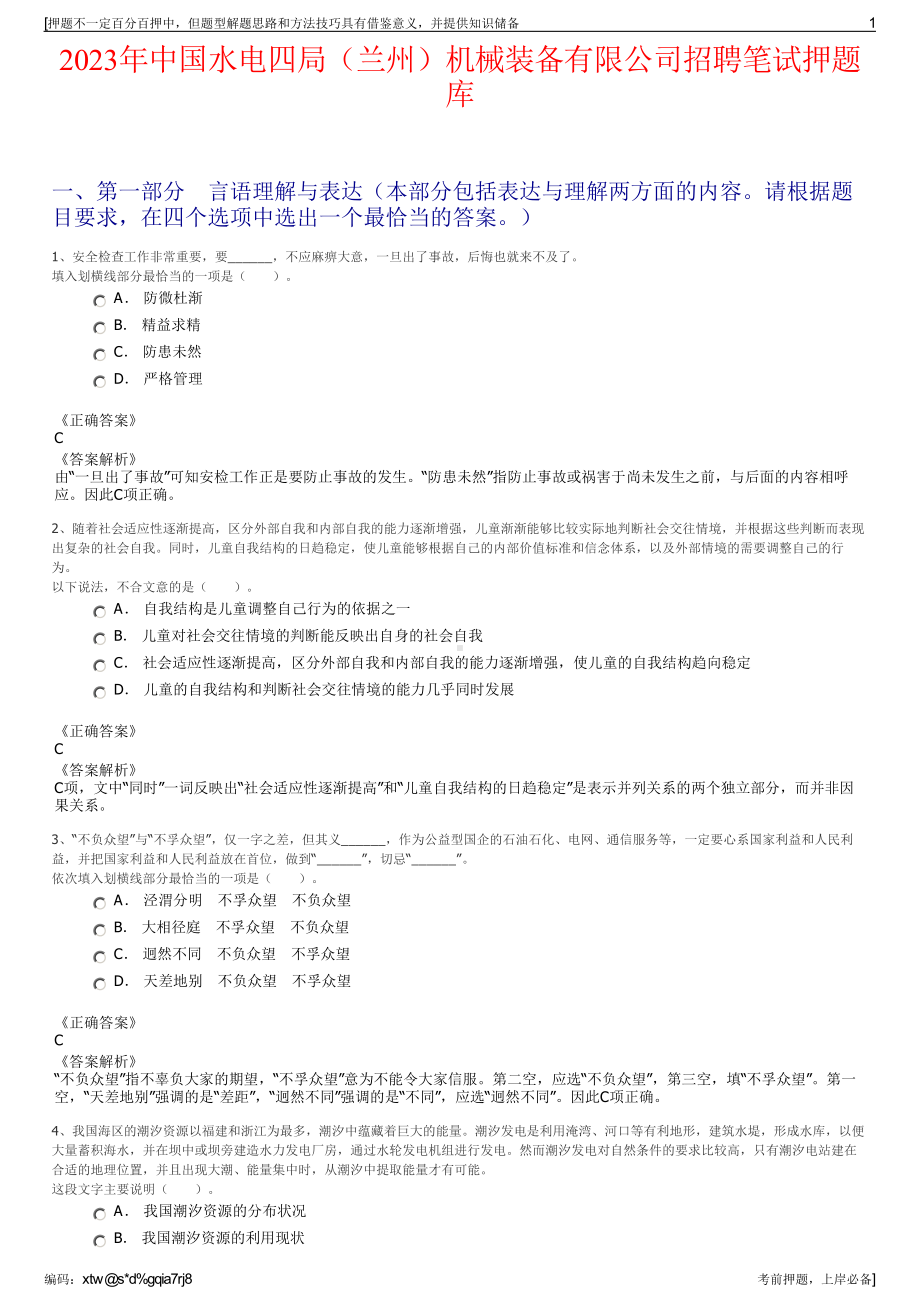 2023年中国水电四局（兰州）机械装备有限公司招聘笔试押题库.pdf_第1页