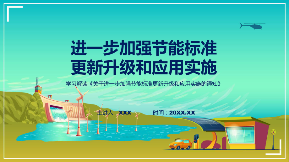 新制定进一步加强节能标准更新升级和应用实施学习解读课件.pptx_第1页