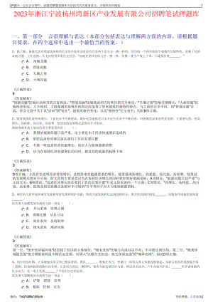 2023年浙江宁波杭州湾新区产业发展有限公司招聘笔试押题库.pdf