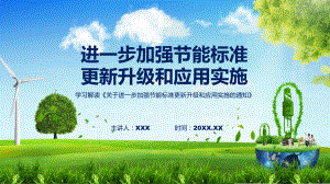 进一步加强节能标准更新升级和应用实施系统学习解读课件.pptx