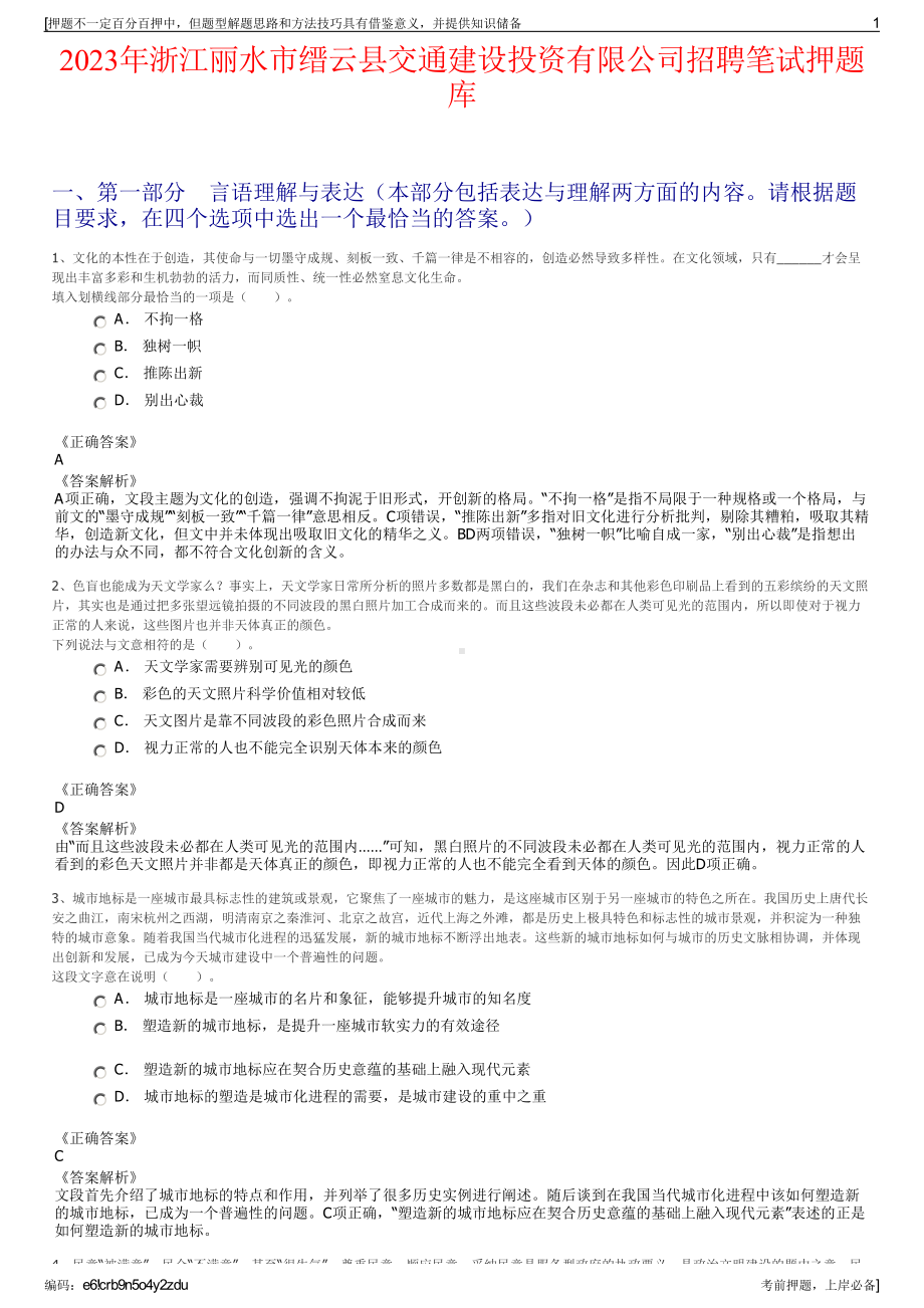 2023年浙江丽水市缙云县交通建设投资有限公司招聘笔试押题库.pdf_第1页