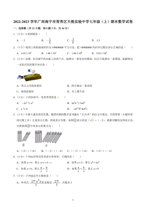 2022-2023学年广西南宁市青秀区天桃实验中学七年级（上）期末数学试卷.docx