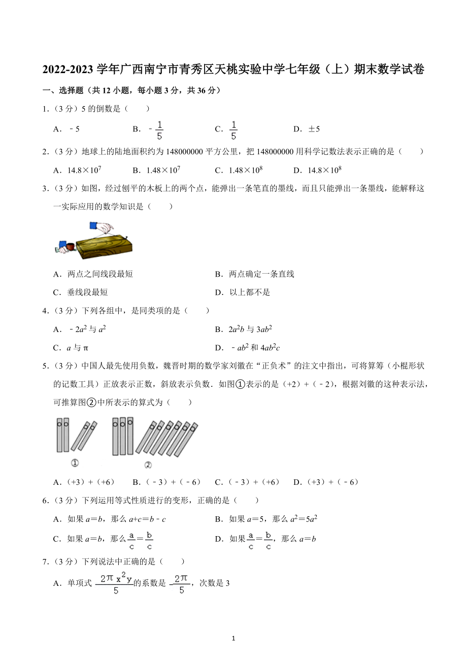 2022-2023学年广西南宁市青秀区天桃实验中学七年级（上）期末数学试卷.docx_第1页