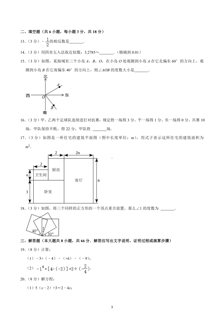 2022-2023学年广西南宁市青秀区天桃实验中学七年级（上）期末数学试卷.docx_第3页