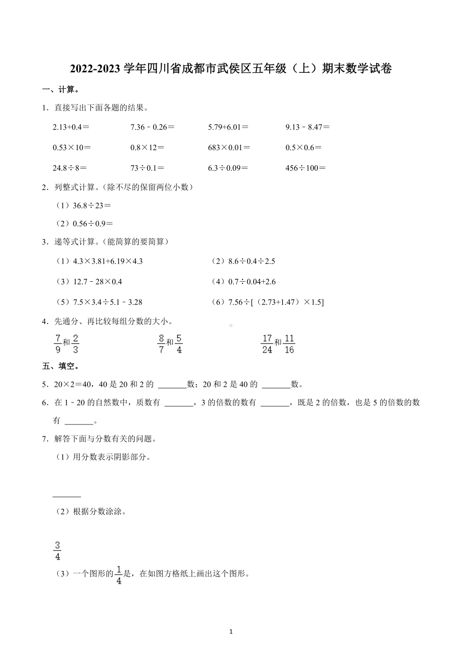 2022-2023学年四川省成都市武侯区五年级（上）期末数学试卷.docx_第1页