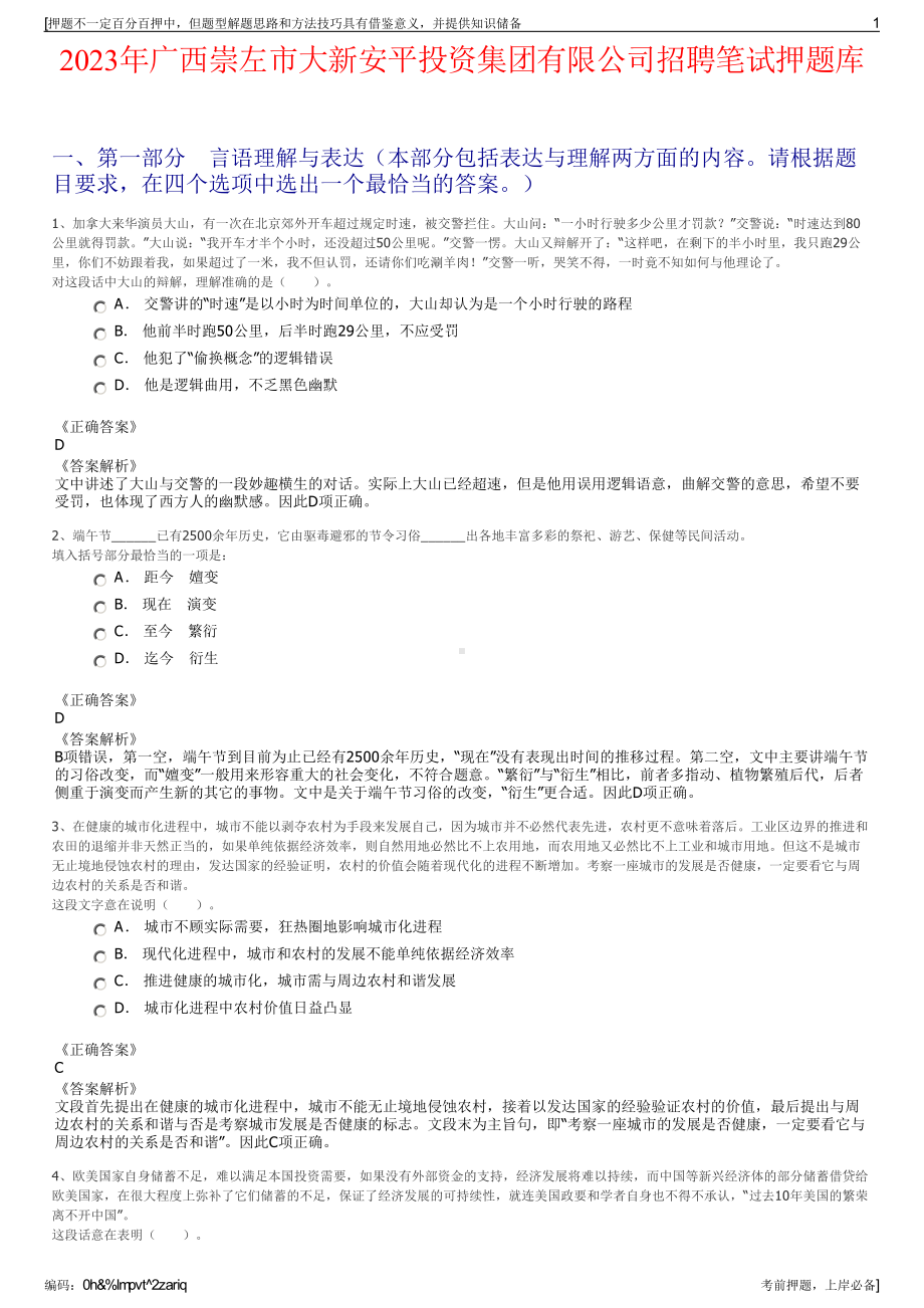 2023年广西崇左市大新安平投资集团有限公司招聘笔试押题库.pdf_第1页