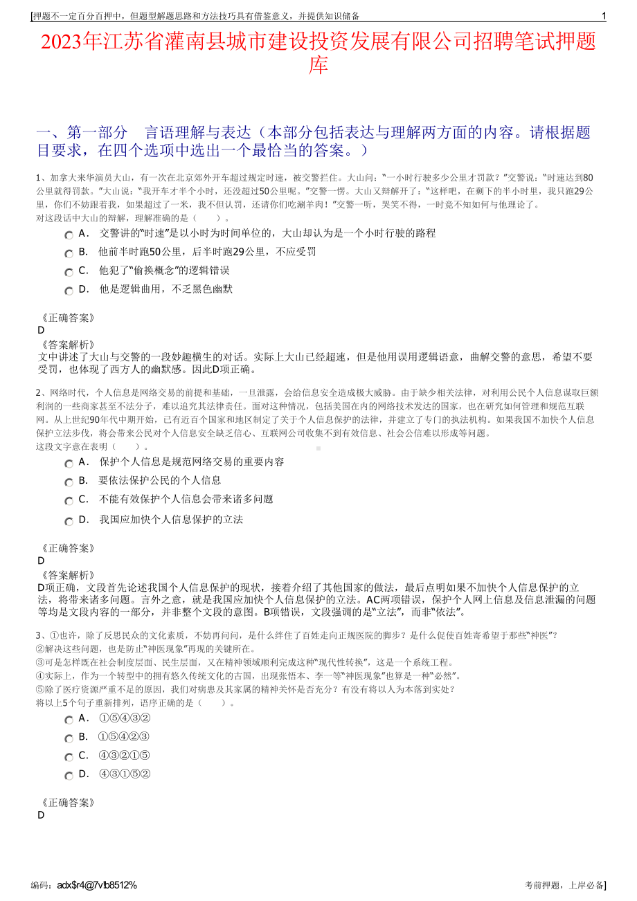 2023年江苏省灌南县城市建设投资发展有限公司招聘笔试押题库.pdf_第1页