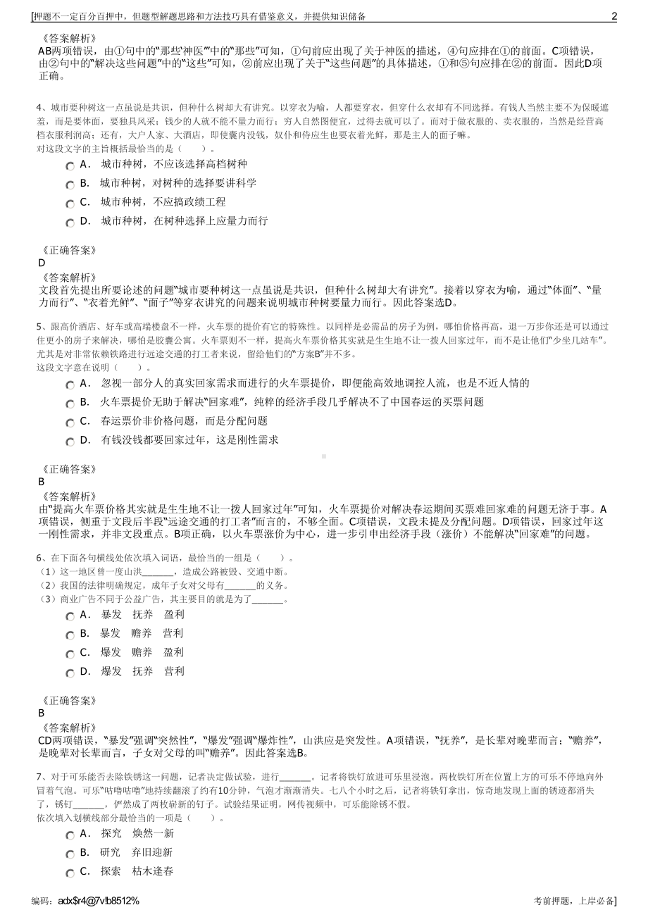 2023年江苏省灌南县城市建设投资发展有限公司招聘笔试押题库.pdf_第2页