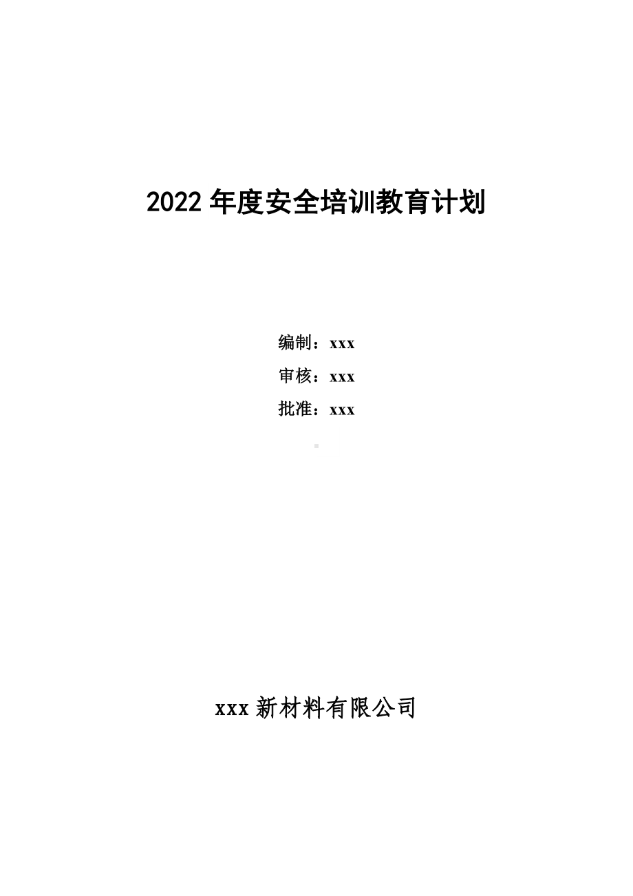 员工安全培训教育目标和要求（打印放入档案盒）.doc_第1页