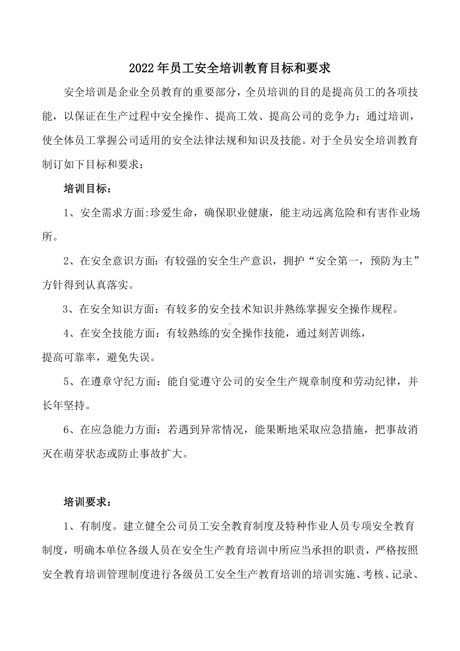 员工安全培训教育目标和要求（打印放入档案盒）.doc_第2页