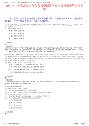 2023年江苏省常熟市现代劳力资源服务有限公司招聘笔试押题库.pdf