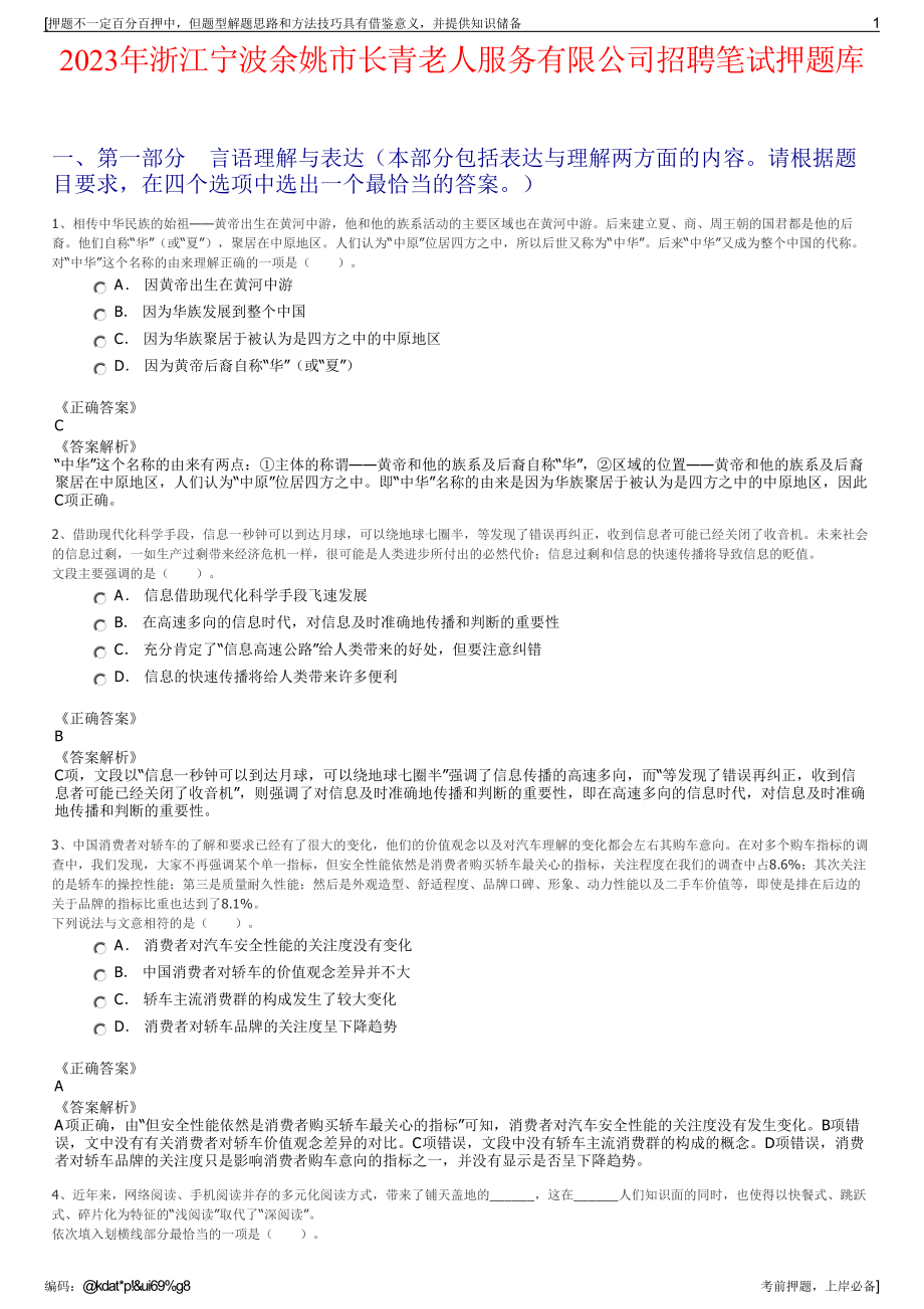 2023年浙江宁波余姚市长青老人服务有限公司招聘笔试押题库.pdf_第1页