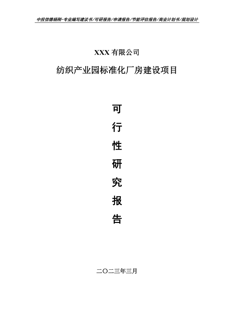 纺织产业园标准化厂房建设可行性研究报告申请备案.doc_第1页