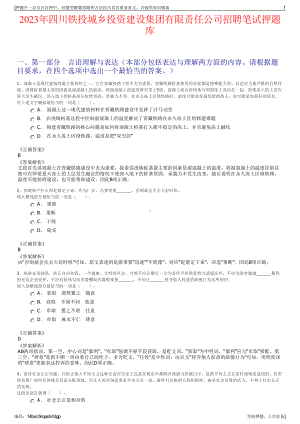 2023年四川铁投城乡投资建设集团有限责任公司招聘笔试押题库.pdf