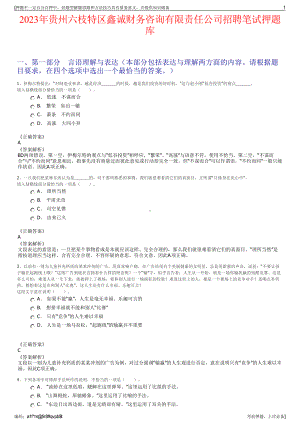 2023年贵州六枝特区鑫诚财务咨询有限责任公司招聘笔试押题库.pdf