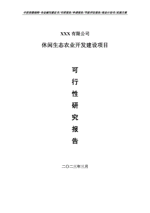 休闲生态农业开发建设可行性研究报告建议书申请立项.doc