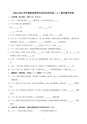 2022-2023学年湖南省邵阳市武冈市四年级（上）期末数学试卷.docx