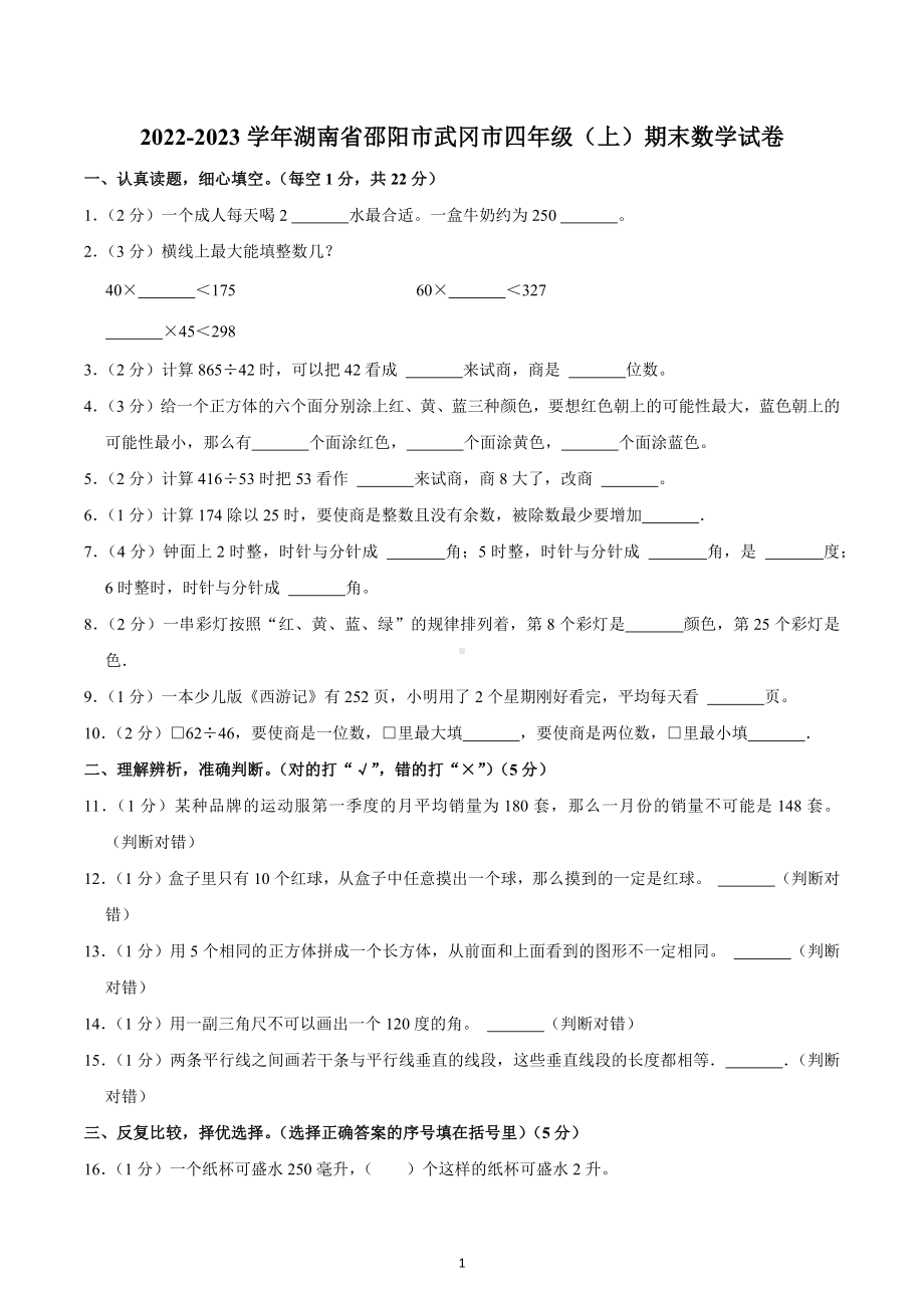 2022-2023学年湖南省邵阳市武冈市四年级（上）期末数学试卷.docx_第1页