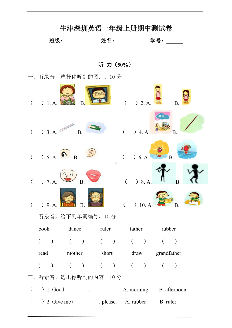 牛津深圳版一年级上册《英语》期中测试卷（含听力书面材料+答案）.doc_第1页