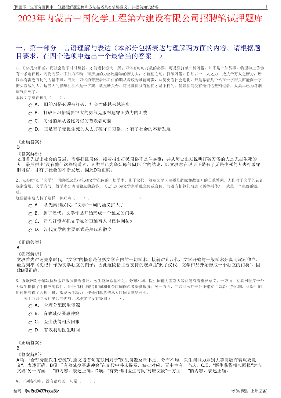 2023年内蒙古中国化学工程第六建设有限公司招聘笔试押题库.pdf_第1页