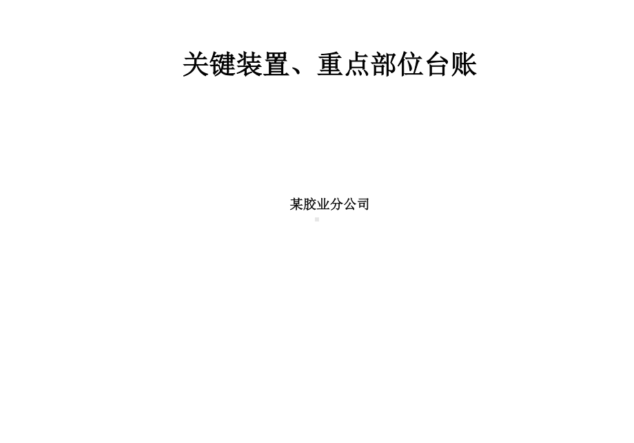 关键装置重点部位登记台帐.doc_第2页