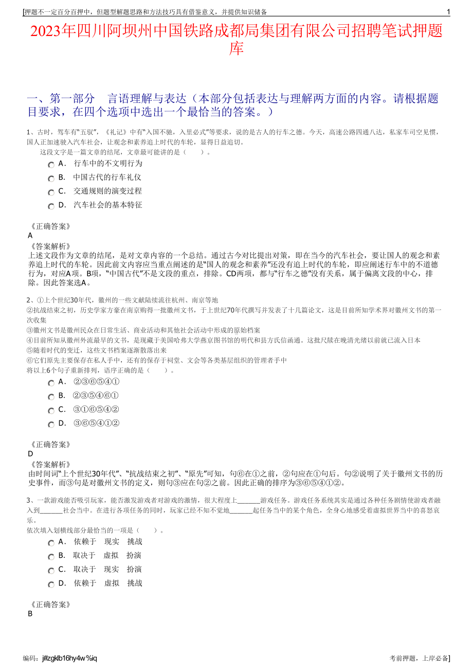 2023年四川阿坝州中国铁路成都局集团有限公司招聘笔试押题库.pdf_第1页