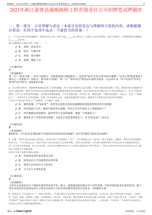 2023年浙江嘉善县通顺路桥工程有限责任公司招聘笔试押题库.pdf